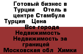 Готовый бизнес в Турции.   Отель в центре Стамбула, Турция › Цена ­ 165 000 000 - Все города Недвижимость » Недвижимость за границей   . Московская обл.,Химки г.